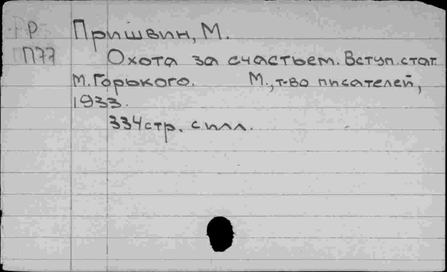 ﻿г-	По	кл ХЛА^АЛУА. \Л .
ГРЦ	Охот<^ ъо £.HCscTv=>eT*v Ватин е-Гог ,М. Горчак ОГО, 	П\п4С\Т£леЙ , 19ЧЛ.		
			
		
		
1		а
		W
L_					